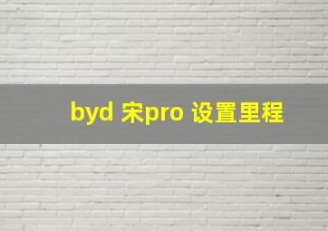 byd 宋pro 设置里程